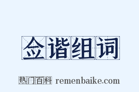 佥谐组词是什么意思的图片